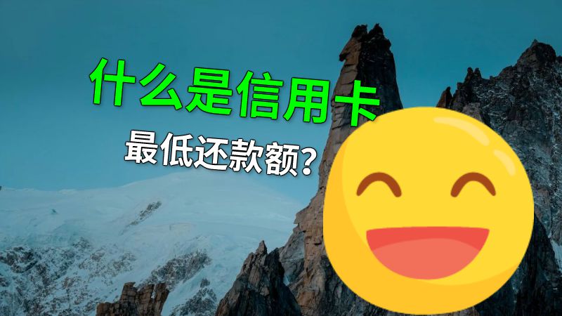 什么是信用卡最低还款额？ 动画制作软件有哪些