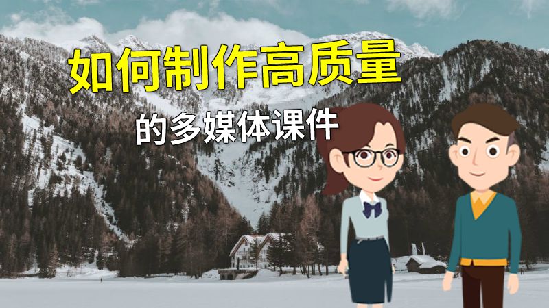如何制作高质量的多媒体课件 动画制作软件有哪些