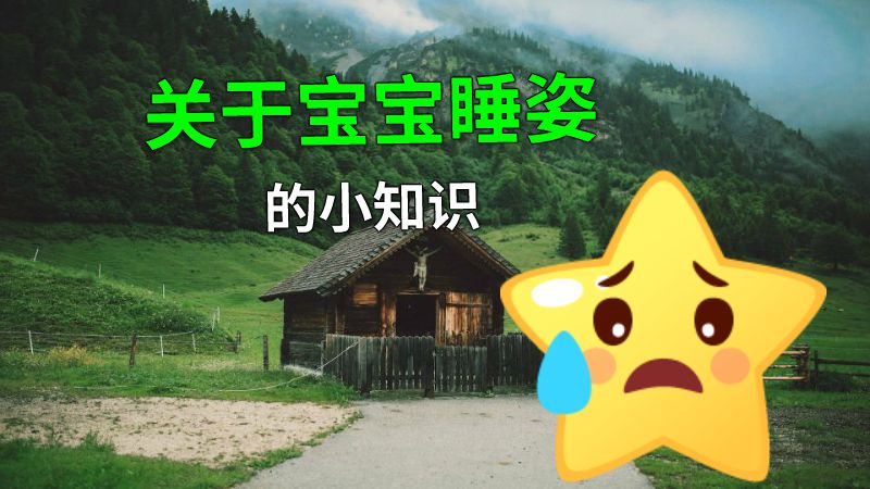关于宝宝睡姿的小知识 动画制作软件有哪些