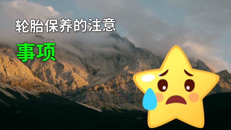 轮胎保养的注意事项 动画制作软件有哪些