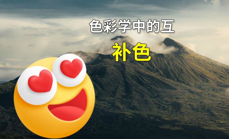 色彩学中的互补色 动画制作软件有哪些