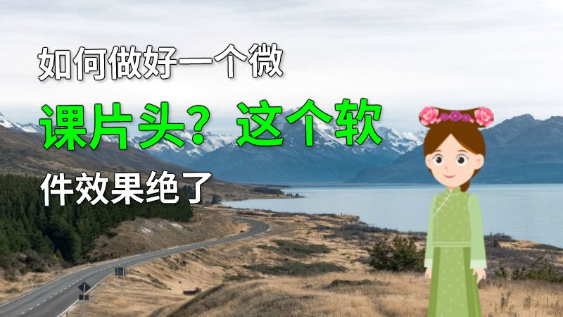 如何做好一个微课片头？这个软件效果绝了 动画制作软件有哪些
