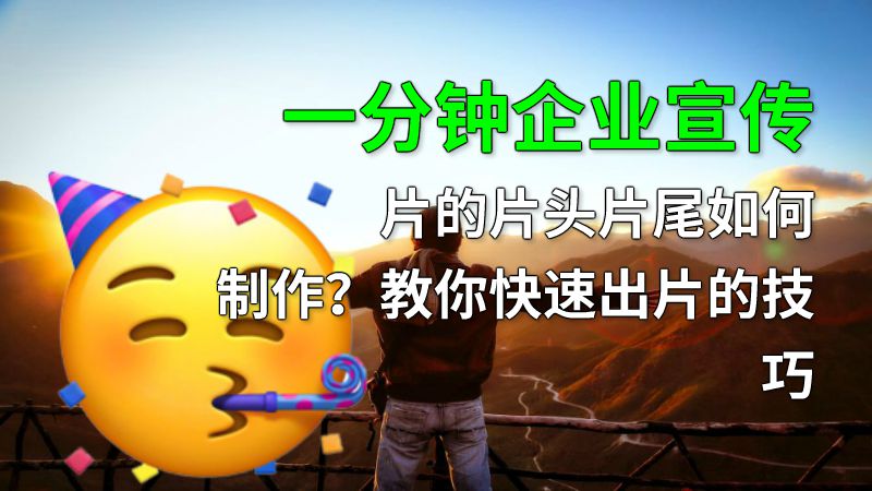 一分钟企业宣传片的片头片尾如何制作？教你快速出片的技巧 动画制作软件有哪些