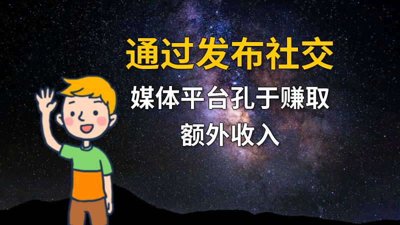 通过发布社交媒体平台孔于赚取额外收入 动画制作软件有哪些