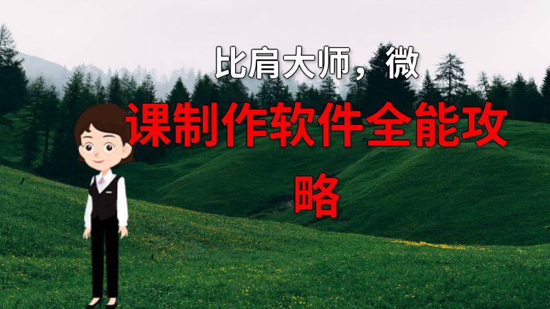 比肩大师，微课制作软件全能攻略 动画制作软件有哪些