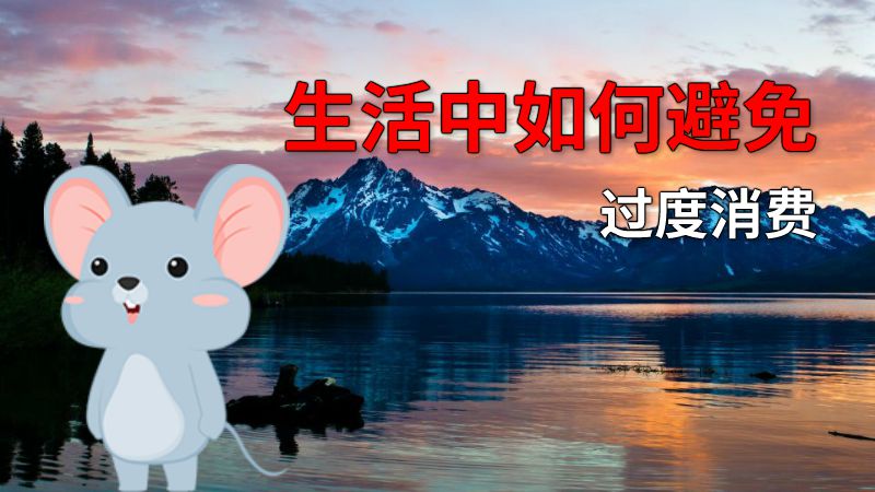 生活中如何避免过度消费 动画制作软件有哪些