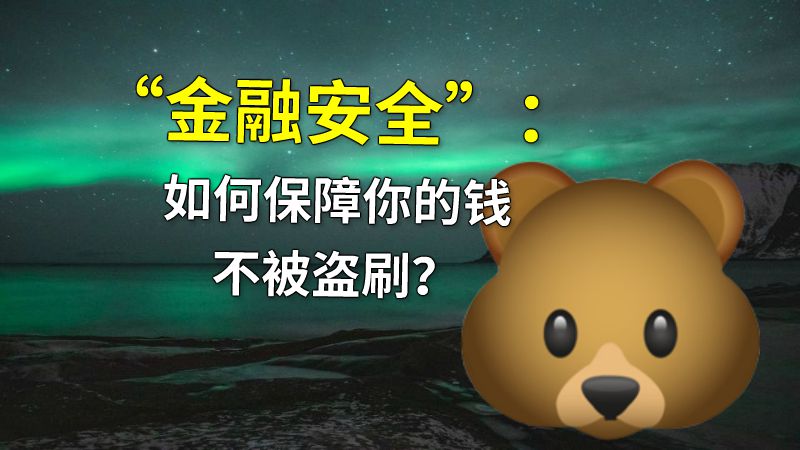 “金融安全”：如何保障你的钱不被盗刷？ 动画制作软件有哪些