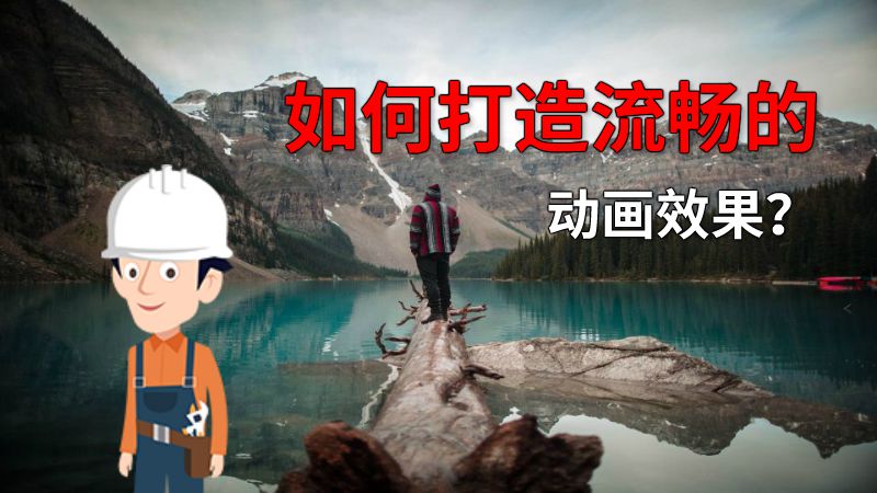 如何打造流畅的动画效果？ 动画制作软件有哪些