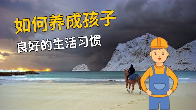 如何养成孩子良好的生活习惯 动画制作软件有哪些