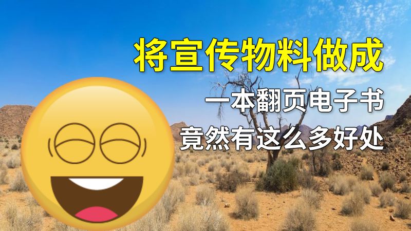 将宣传物料做成一本翻页电子书竟然有这么多好处 动画制作软件有哪些