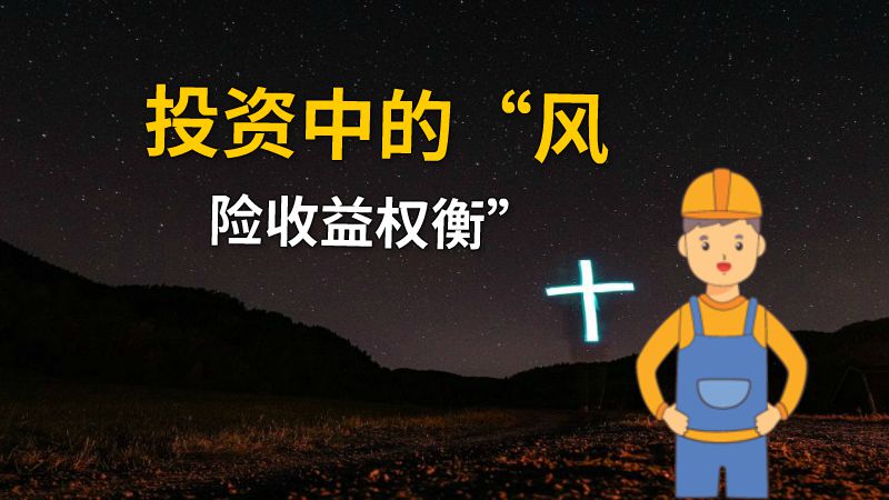 投资中的“风险收益权衡” 动画制作软件有哪些