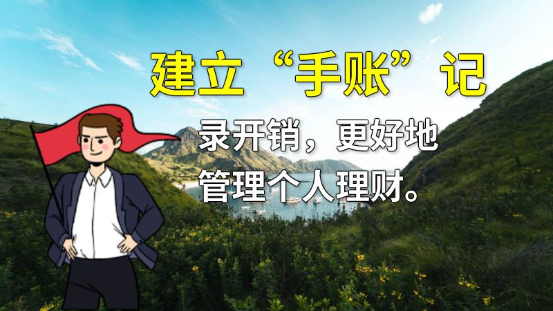 建立“手账”记录开销，更好地管理个人理财。 动画制作软件有哪些