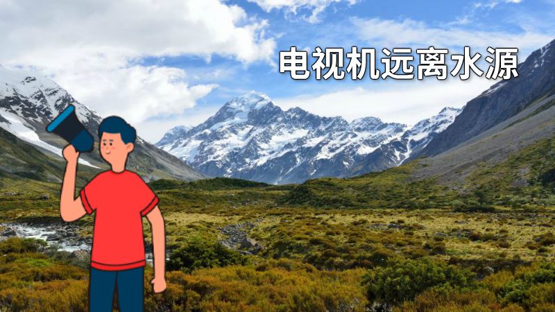 电视机远离水源 动画制作软件有哪些
