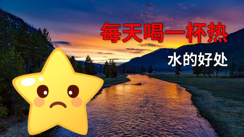 每天喝一杯热水的好处 动画制作软件有哪些