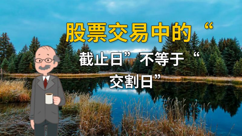 股票交易中的“截止日”不等于“交割日” 动画制作软件有哪些