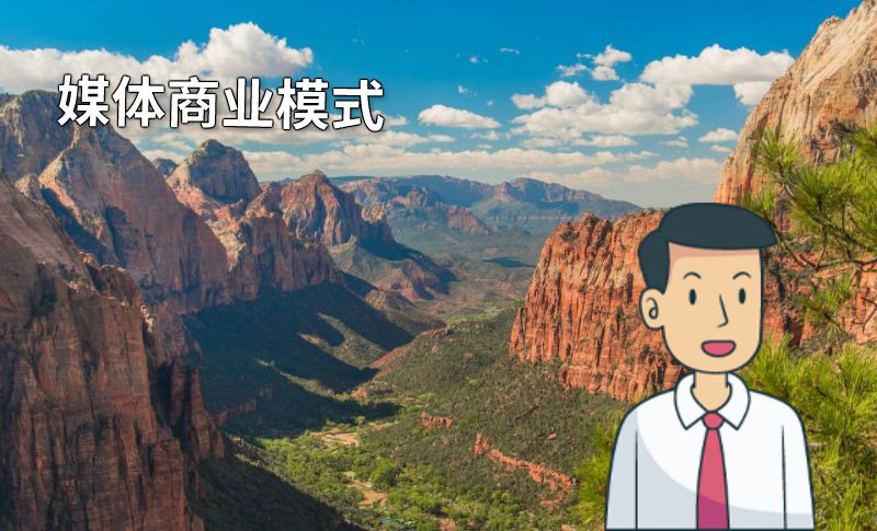 媒体商业模式 动画制作软件有哪些