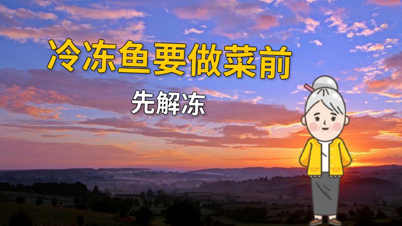 冷冻鱼要做菜前先解冻 动画制作软件有哪些