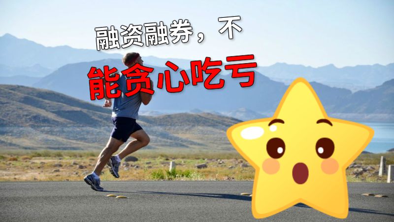 融资融券，不能贪心吃亏 动画制作软件有哪些