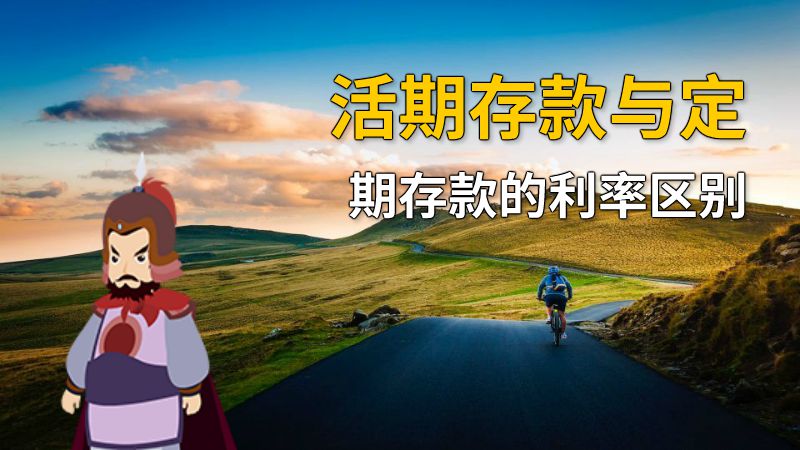 活期存款与定期存款的利率区别 动画制作软件有哪些