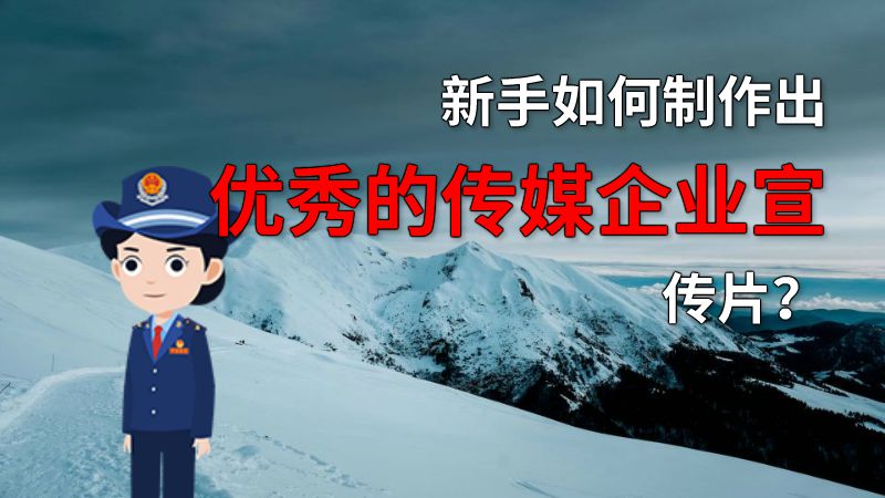 新手如何制作出优秀的传媒企业宣传片？ 动画制作软件有哪些