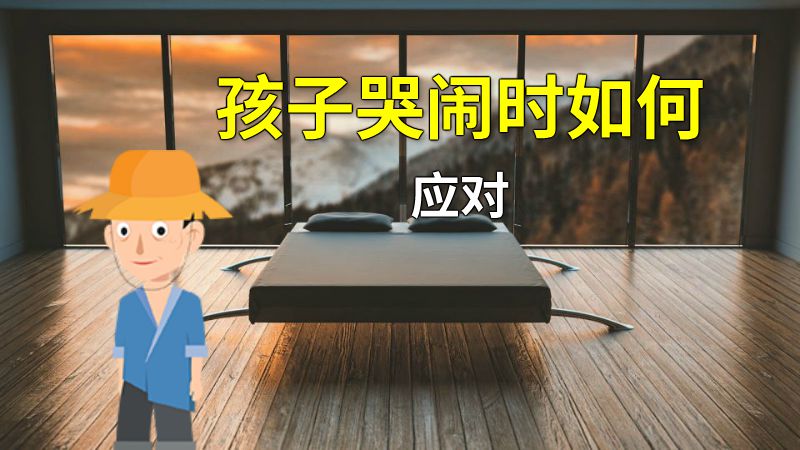 孩子哭闹时如何应对 动画制作软件有哪些