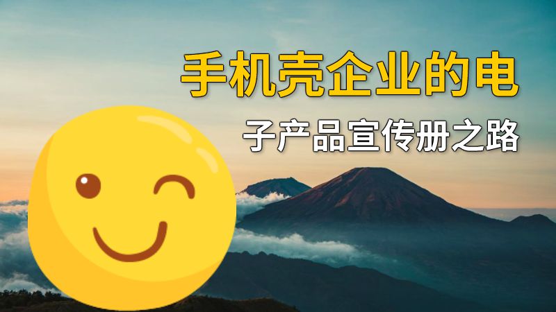 手机壳企业的电子产品宣传册之路 动画制作软件有哪些