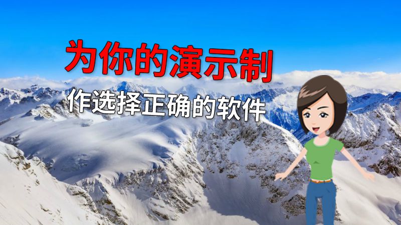 为你的演示制作选择正确的软件 动画制作软件有哪些
