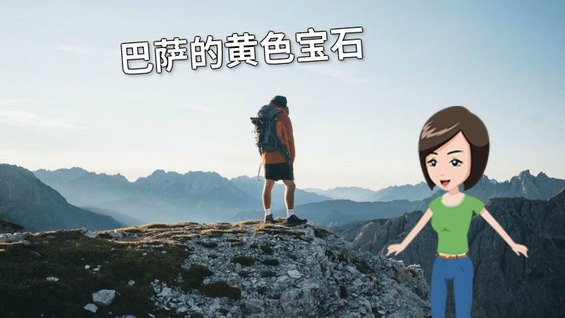 巴萨的黄色宝石 动画制作软件有哪些