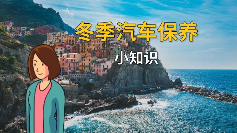 冬季汽车保养小知识 动画制作软件有哪些