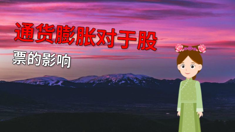 通货膨胀对于股票的影响 动画制作软件有哪些