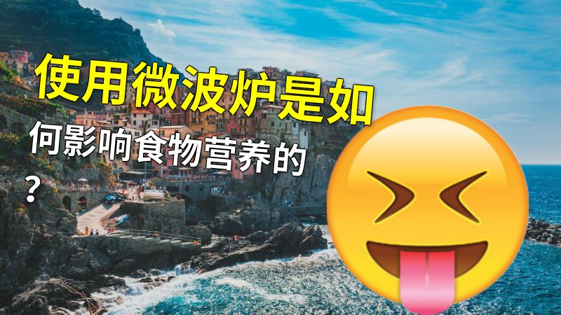使用微波炉是如何影响食物营养的？ 动画制作软件有哪些