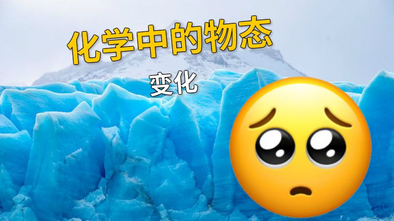 化学中的物态变化 动画制作软件有哪些