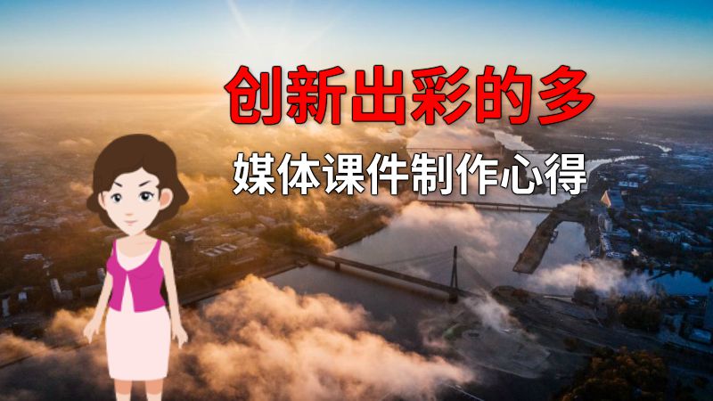 创新出彩的多媒体课件制作心得 动画制作软件有哪些