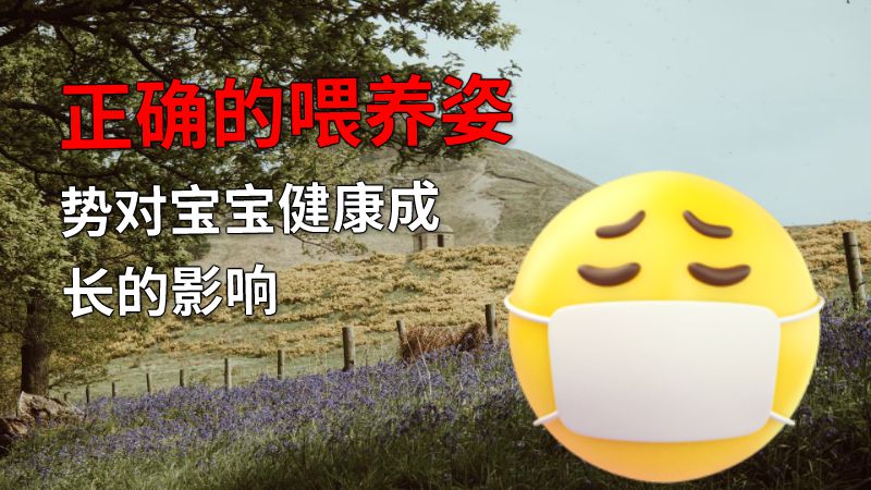 正确的喂养姿势对宝宝健康成长的影响 动画制作软件有哪些