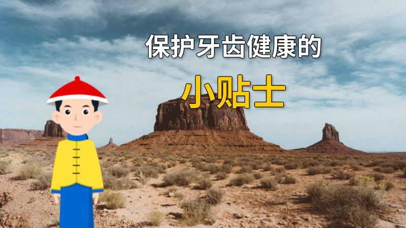 保护牙齿健康的小贴士 动画制作软件有哪些