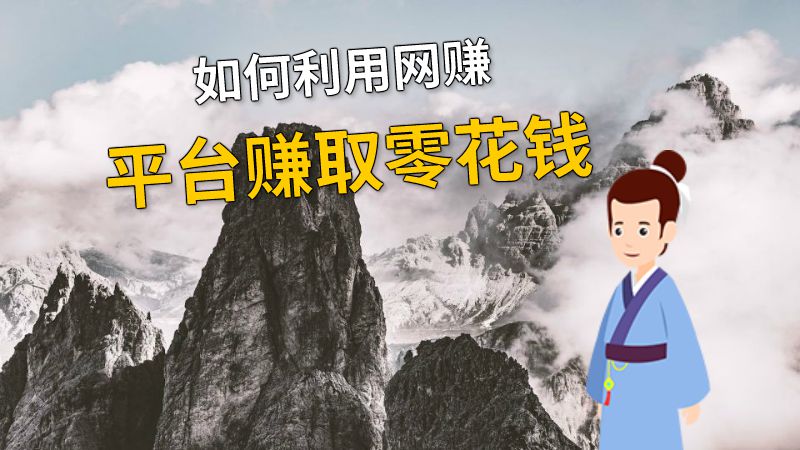如何利用网赚平台赚取零花钱 动画制作软件有哪些