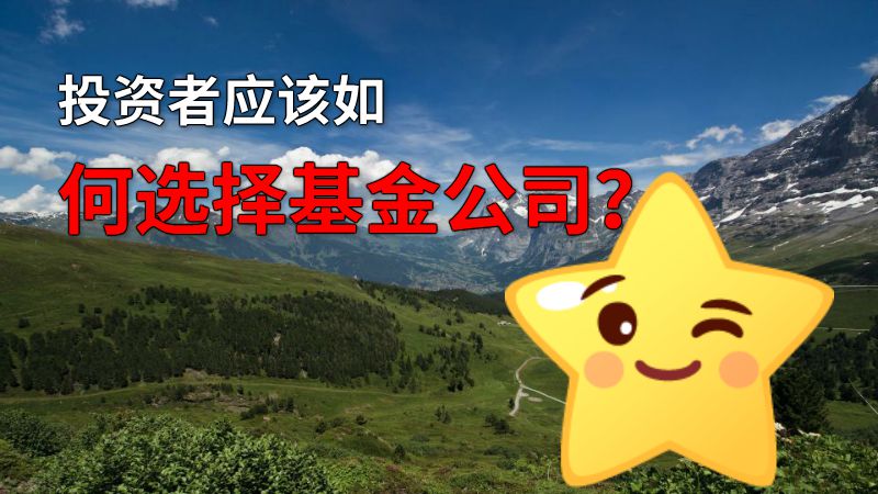 投资者应该如何选择基金公司？ 动画制作软件有哪些