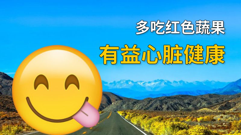 多吃红色蔬果有益心脏健康 动画制作软件有哪些