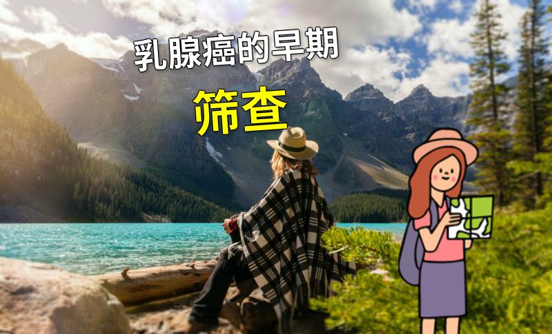 乳腺癌的早期筛查 动画制作软件有哪些