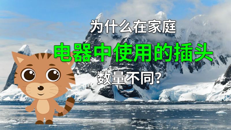 为什么在家庭电器中使用的插头数量不同？ 动画制作软件有哪些