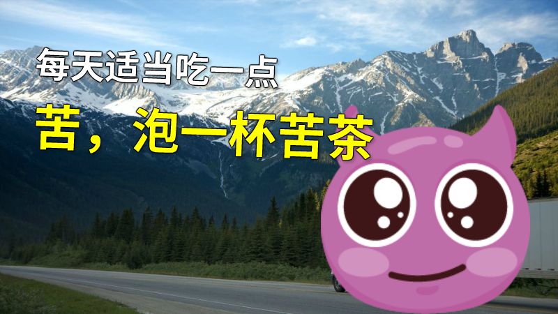 每天适当吃一点苦，泡一杯苦茶 动画制作软件有哪些