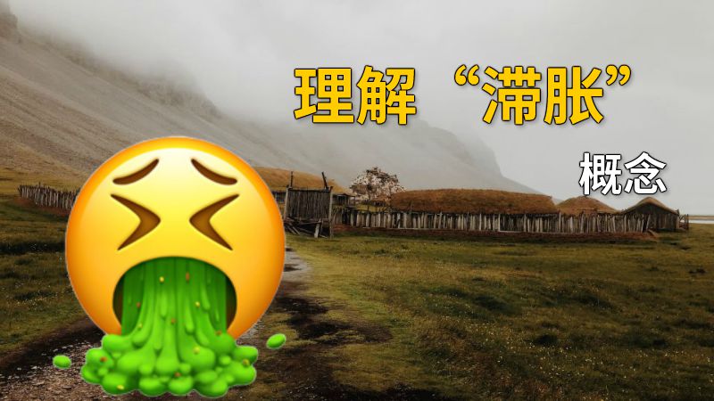 理解“滞胀”概念 动画制作软件有哪些