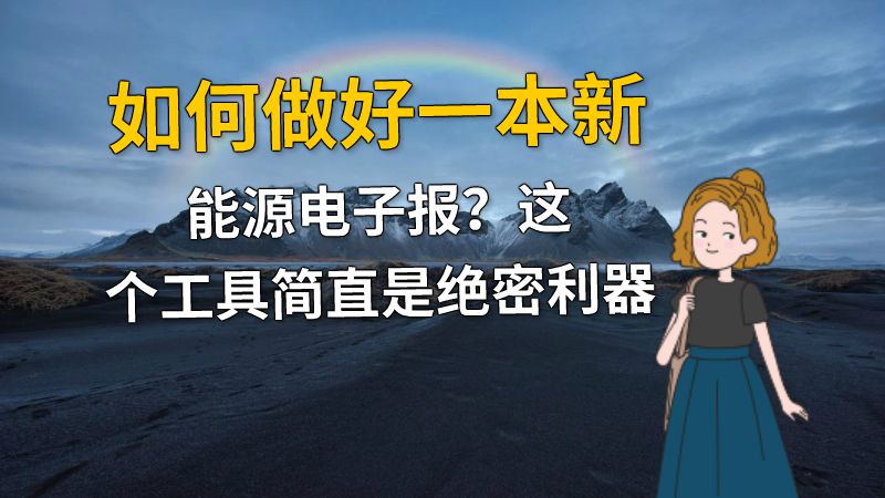 如何做好一本新能源电子报？这个工具简直是绝密利器 动画制作软件有哪些