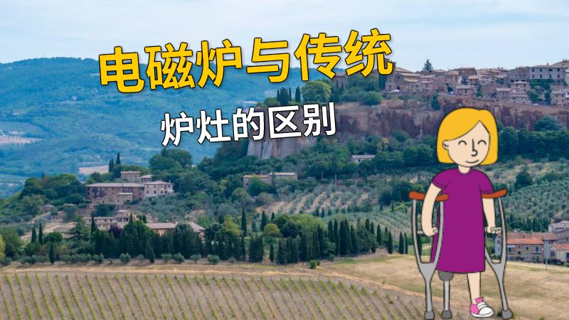 电磁炉与传统炉灶的区别 动画制作软件有哪些