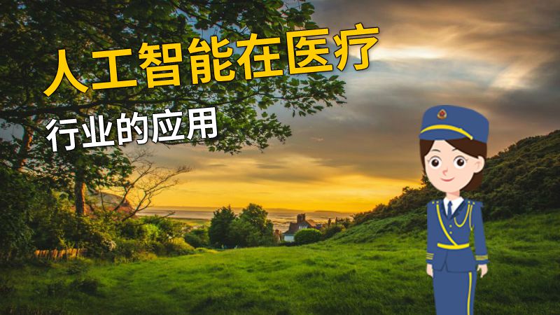 人工智能在医疗行业的应用 动画制作软件有哪些
