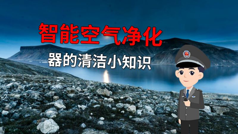智能空气净化器的清洁小知识 动画制作软件有哪些