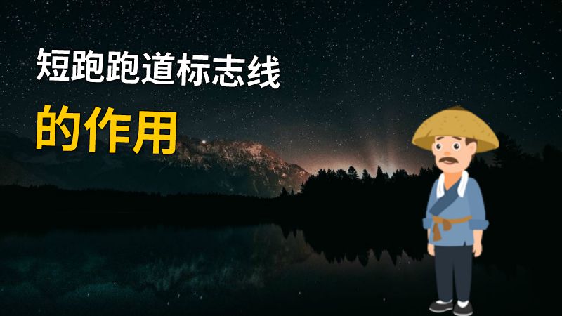 短跑跑道标志线的作用 动画制作软件有哪些