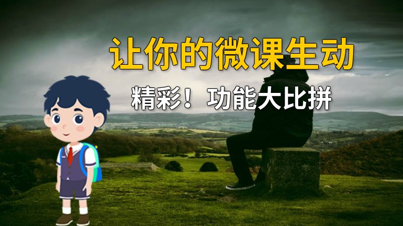 让你的微课生动精彩！功能大比拼 动画制作软件有哪些