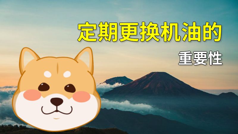 定期更换机油的重要性 动画制作软件有哪些
