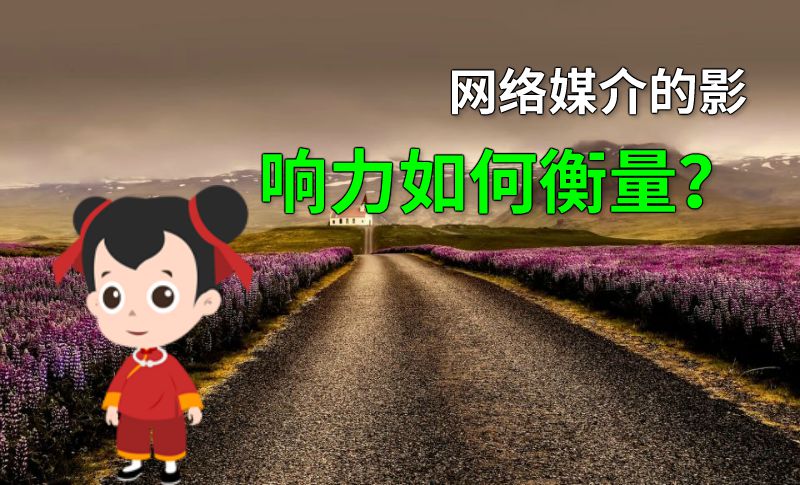 网络媒介的影响力如何衡量？ 动画制作软件有哪些